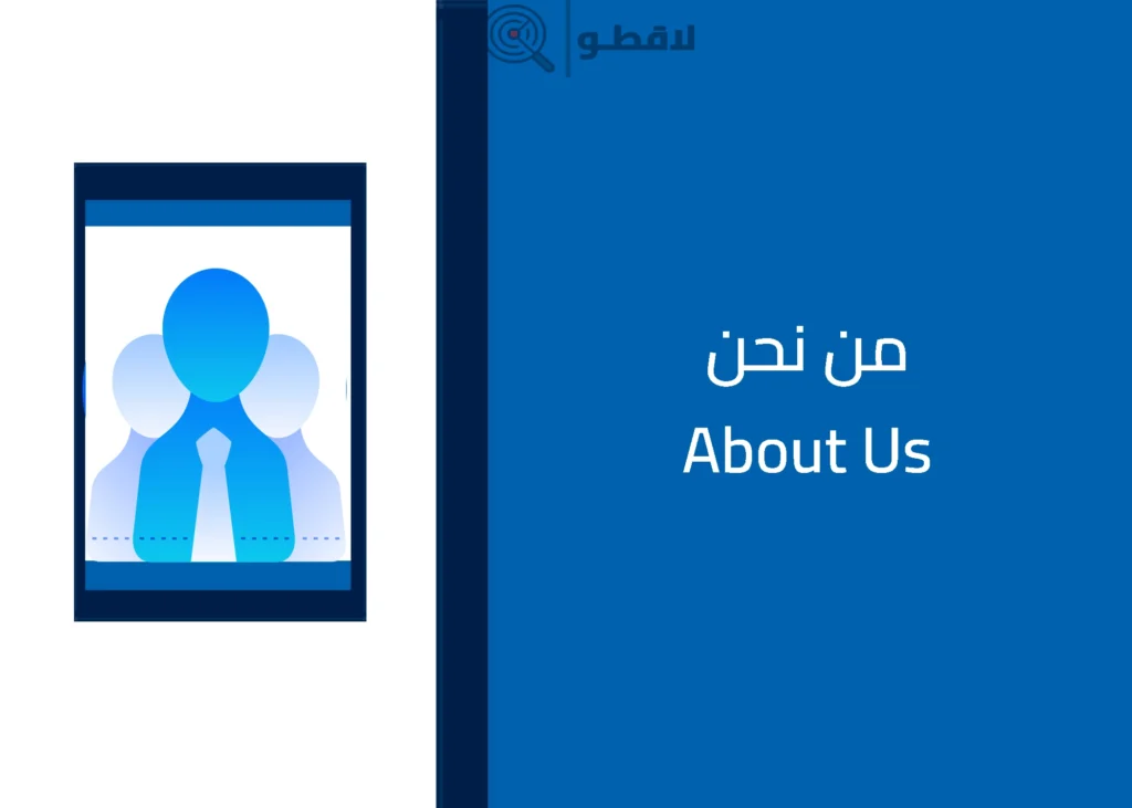 أيقونة زرقاء تمثل فريق عمل بثلاث شخصيات، مع عبارة "من نحن – About Us" بخط واضح على خلفية زرقاء، تعبير بصري عن صفحة تعريف الموقع ورؤيته وقيمه.