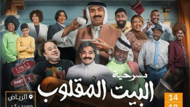 أسعار ورابط حجز تذاكر مسرحية البيت المقلوب في الرياض