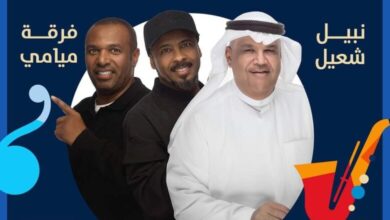 موعد حفلة نبيل شعيل وفرقة ميامي وطرق حجز التذاكر