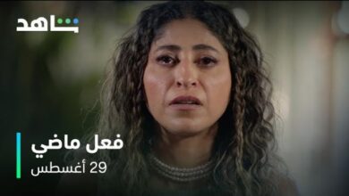 مشاهدة مسلسل فعل ماضي الحلقة 3