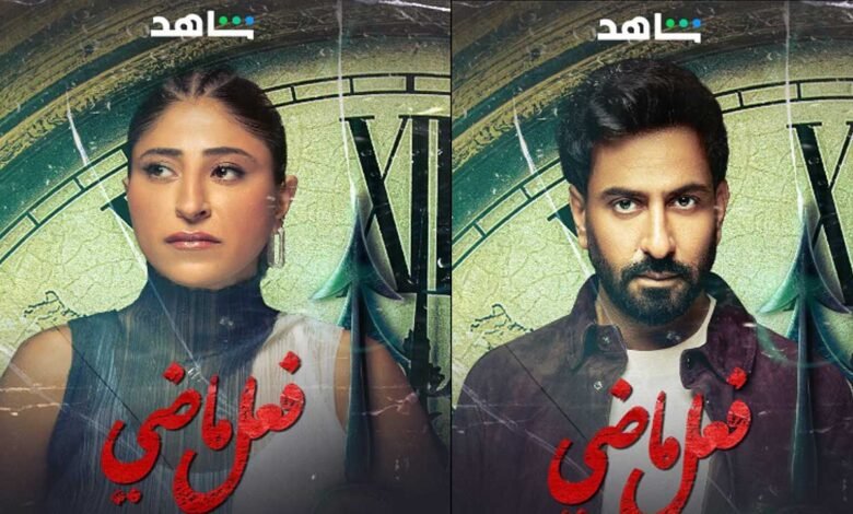 مشاهدة مسلسل فعل ماضي الحلقة 5