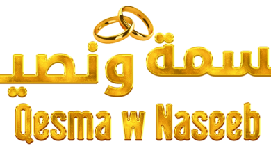 مشاهدة برنامج قسمة ونصيب 2 الحلقة 51 يوتيوب