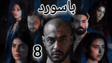مشاهدة مسلسل باسورد الحلقة الأخيرة مجانا
