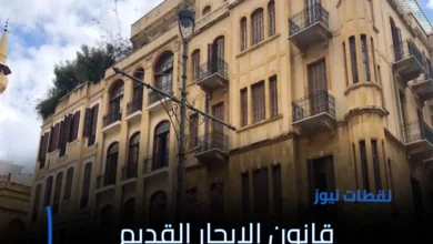 صورة لمبنى قديم بطراز معماري تراثي في منطقة حضرية، وتظهر لافتة مكتوب عليها "لقطات نيوز - قانون الإيجار القديم" بخط واضح في أسفل الصورة.