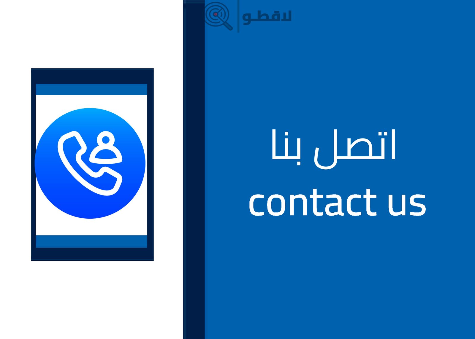 صورة أيقونة هاتف مع عبارة اتصل بنا contact us على خلفية زرقاء، تستخدم كدعوة للتواصل مع خدمة العملاء أو فريق الدعم.