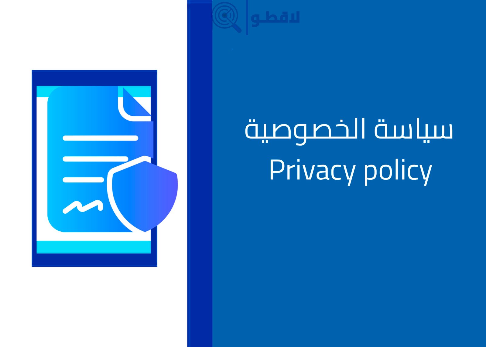 صورة توضيحية لصفحة سياسة الخصوصية الخاصة بموقع لاقطو، تحتوي على أيقونة وثيقة مع درع أمان باللون الأزرق وكلمة سياسة الخصوصية مكتوبة بالعربية والإنجليزية.
