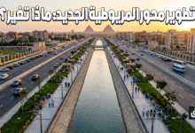 تطوير محور المريوطية الجديد