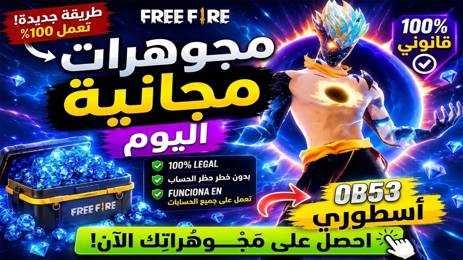 جواهر مجانية في فري فاير
